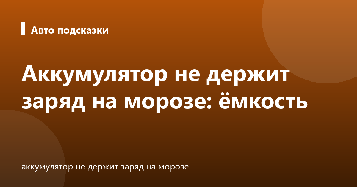 Аккумулятор не держит заряд на морозе: ёмкость