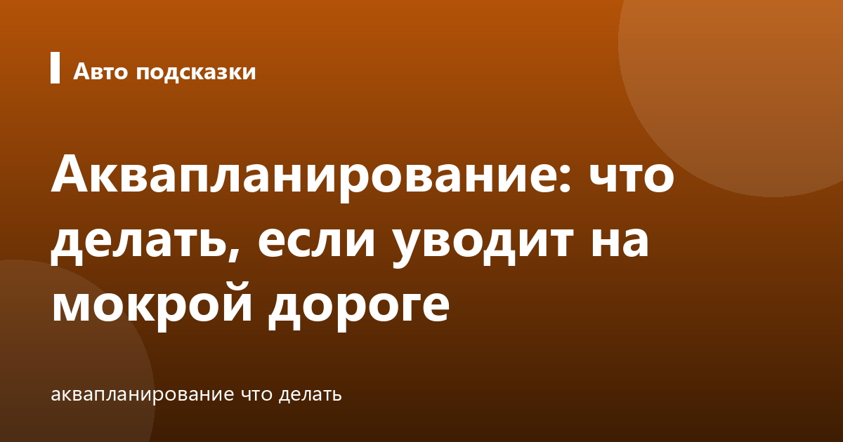 Аквапланирование: что делать, если уводит на мокрой дороге