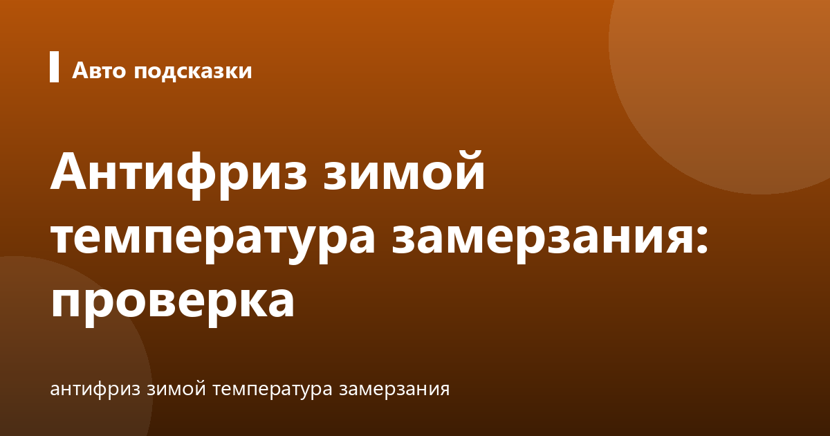 Антифриз зимой температура замерзания: проверка