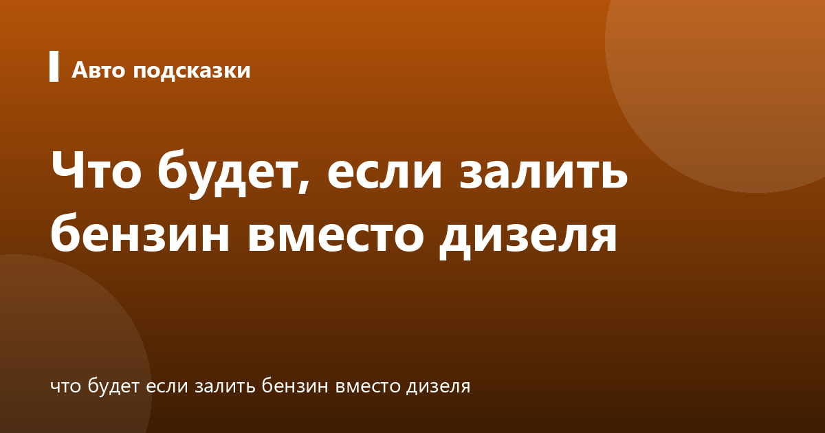 Что будет, если залить бензин вместо дизеля