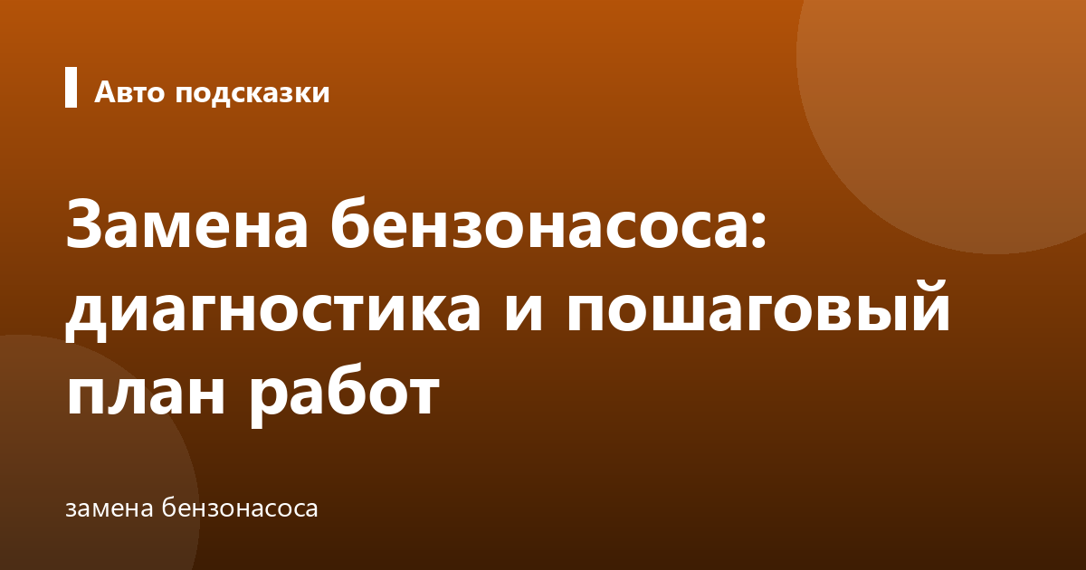 Замена бензонасоса: диагностика и пошаговый план работ