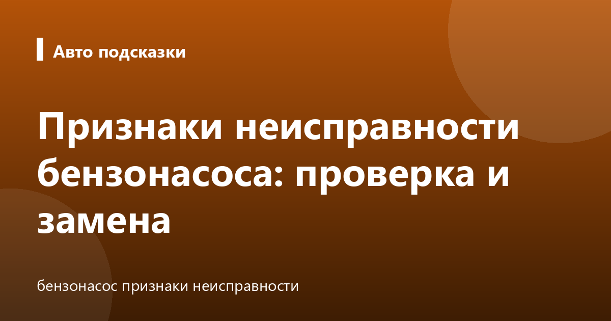 Признаки неисправности бензонасоса: проверка и замена