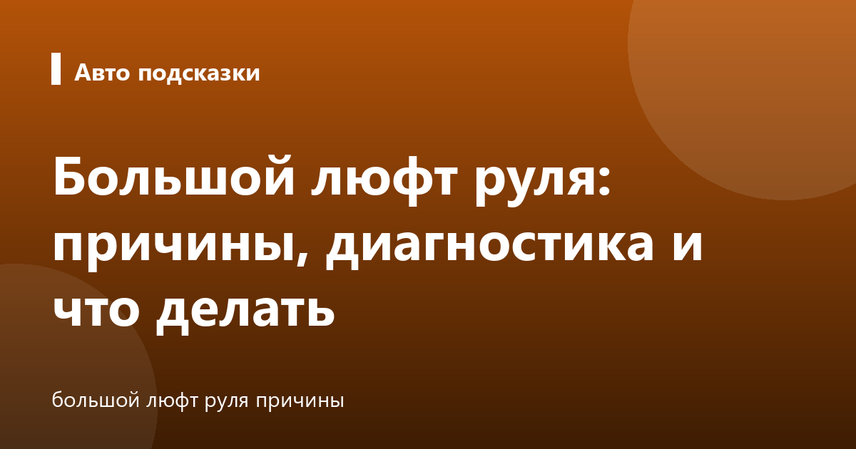 Большой люфт руля: причины, диагностика и что делать