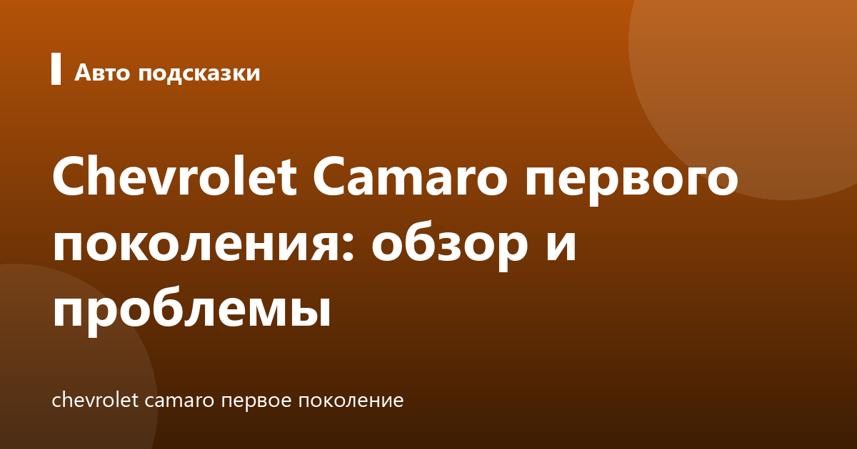 Chevrolet Camaro первого поколения: обзор и проблемы
