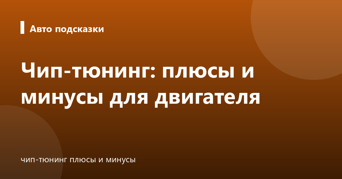 Чип-тюнинг: плюсы и минусы для двигателя