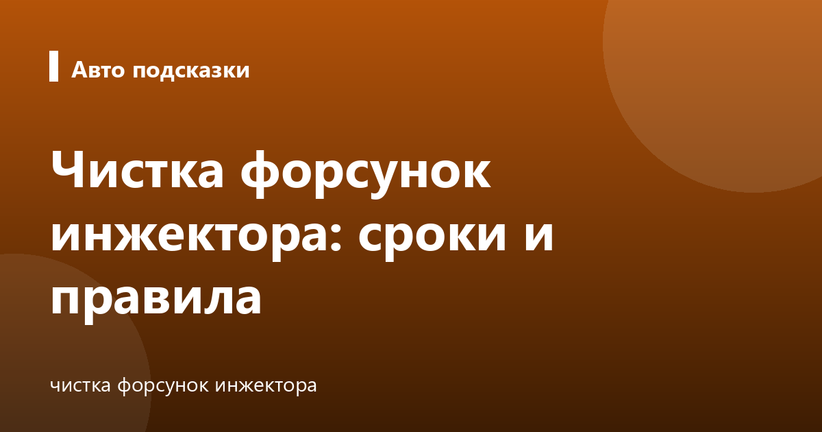 Чистка форсунок инжектора: сроки и правила