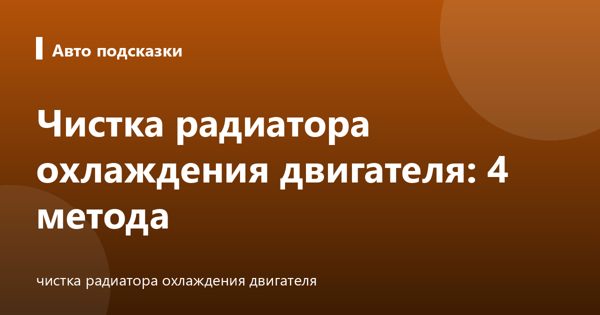 Чистка радиатора охлаждения двигателя: 4 метода
