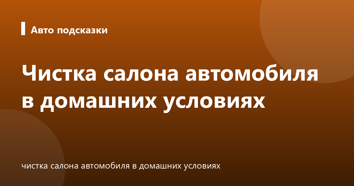 Чистка салона автомобиля в домашних условиях