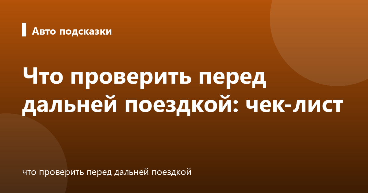 Что проверить перед дальней поездкой: чек-лист