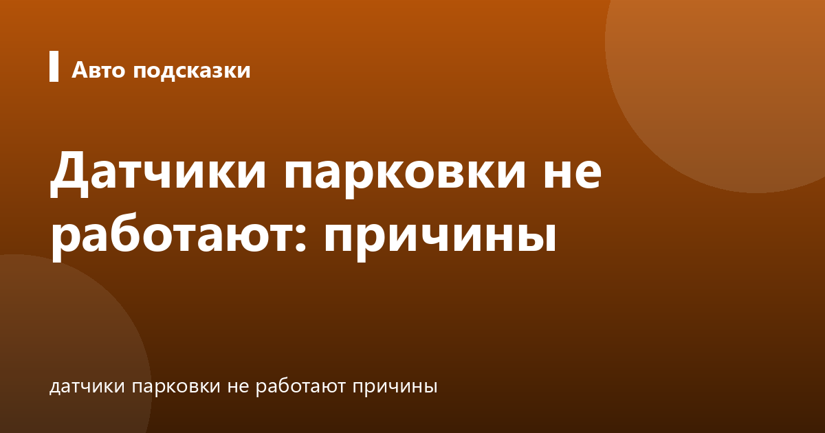 Датчики парковки не работают: причины