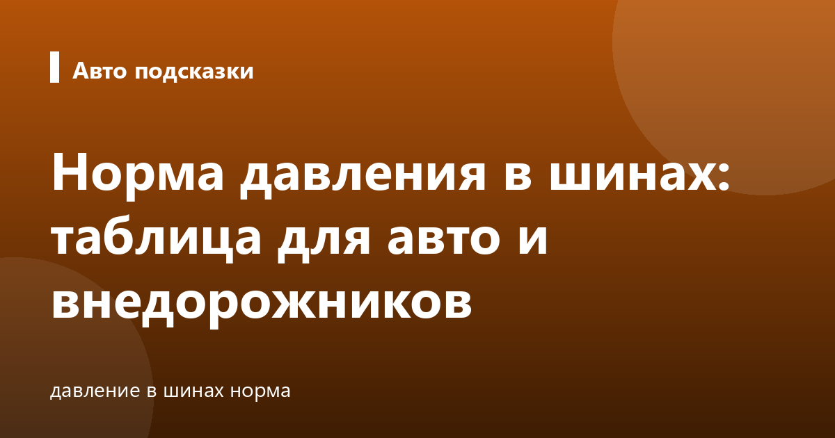 Норма давления в шинах: таблица для авто и внедорожников
