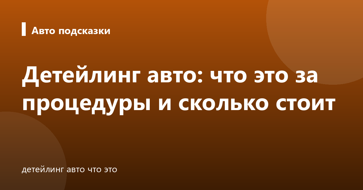 Детейлинг авто: что это за процедуры и сколько стоит
