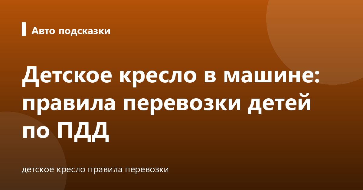 Детское кресло в машине: правила перевозки детей по ПДД