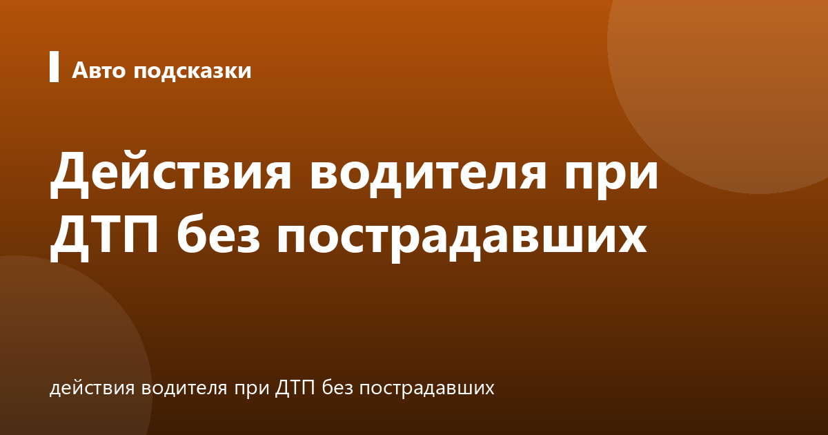 Действия водителя при ДТП без пострадавших