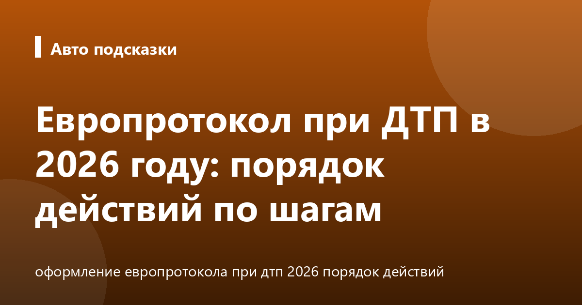 Европротокол при ДТП в 2026 году: порядок действий по шагам