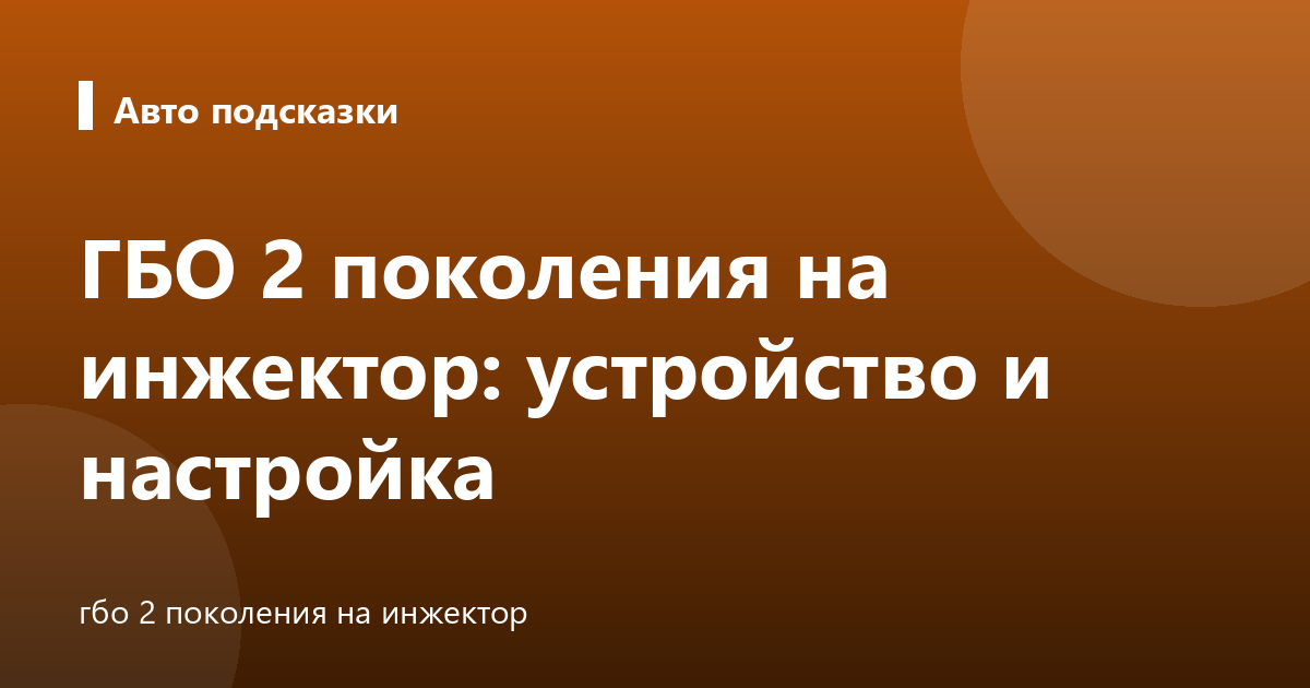 ГБО 2 поколения на инжектор: устройство и настройка