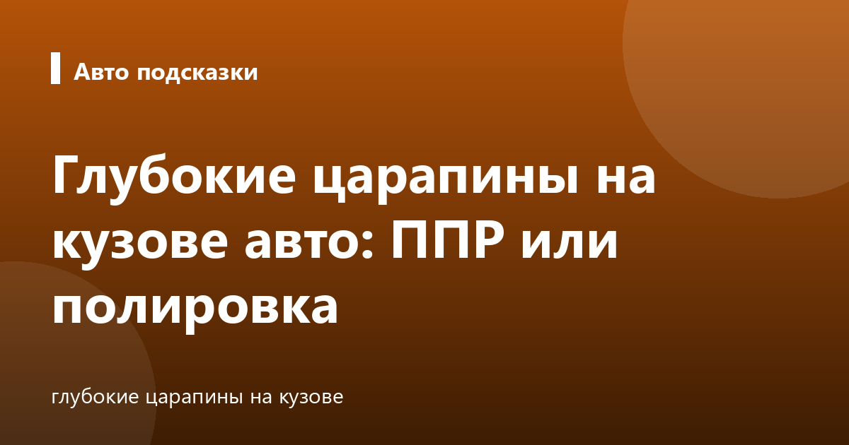 Глубокие царапины на кузове авто: ППР или полировка