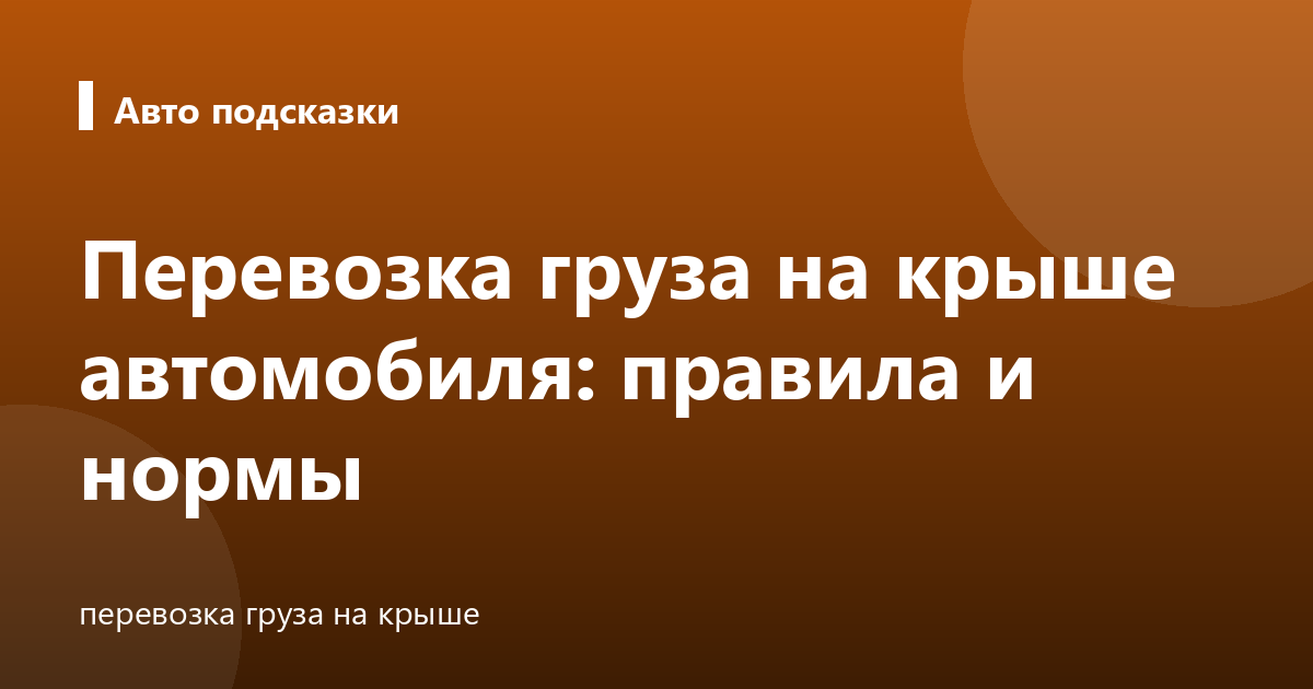 Перевозка груза на крыше автомобиля: правила и нормы