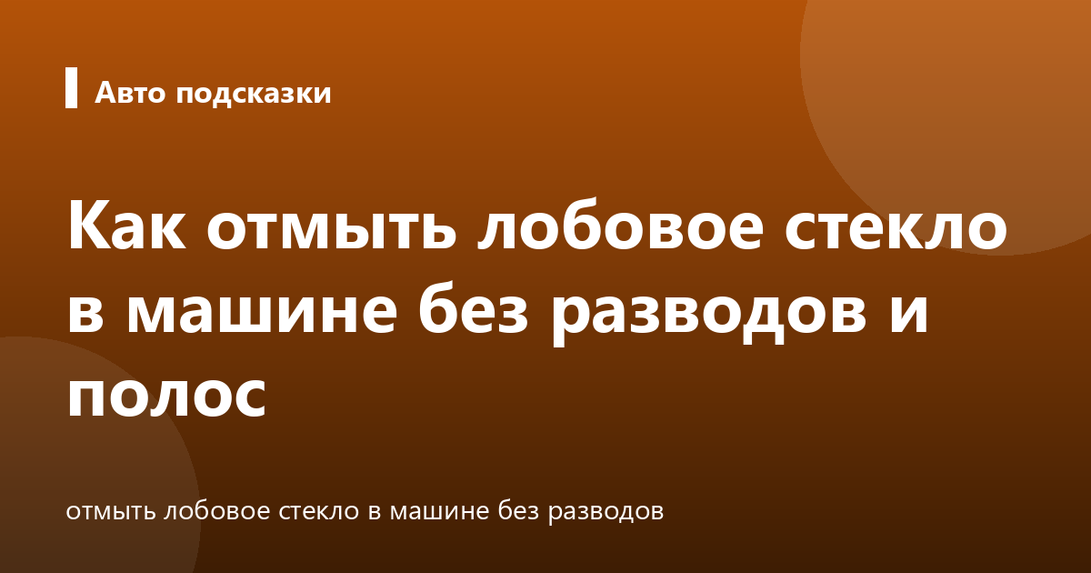 Как отмыть лобовое стекло в машине без разводов и полос