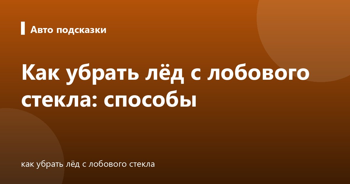 Как убрать лёд с лобового стекла: способы