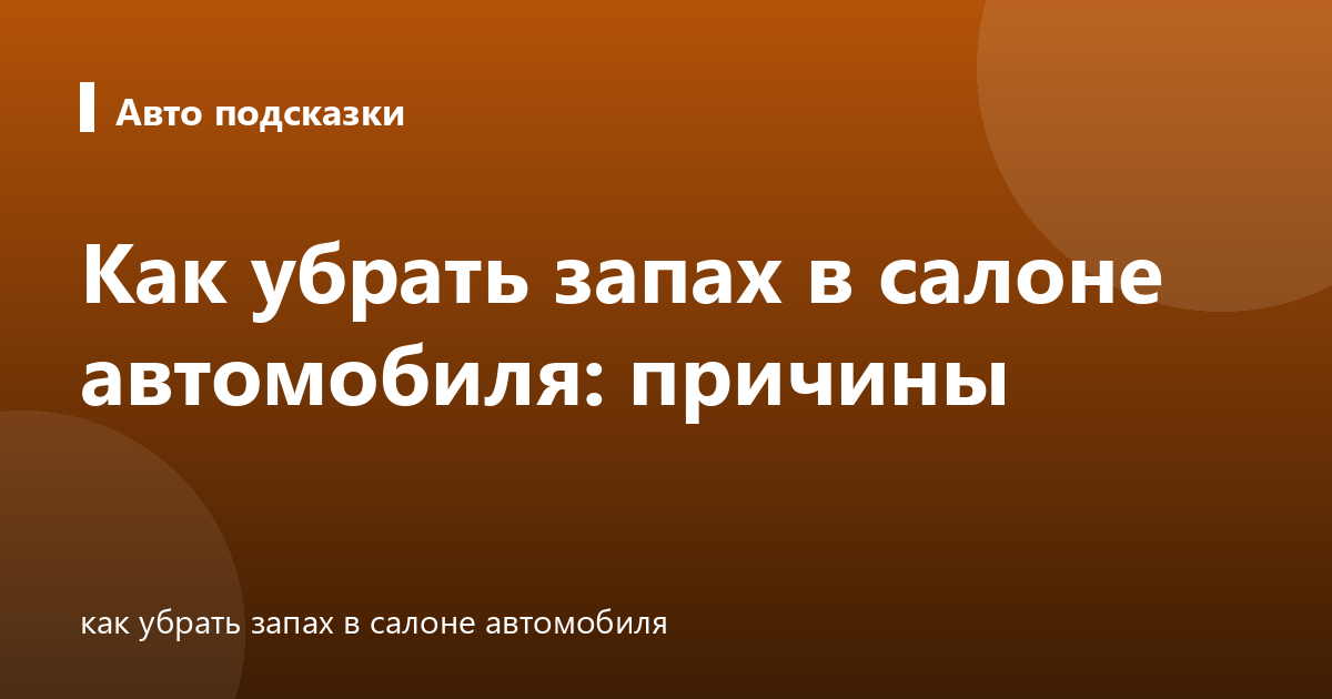 Как убрать запах в салоне автомобиля: причины
