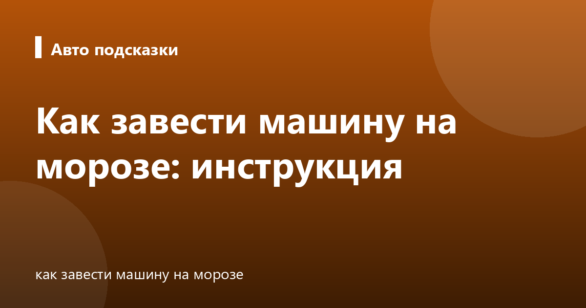 Как завести машину на морозе: инструкция