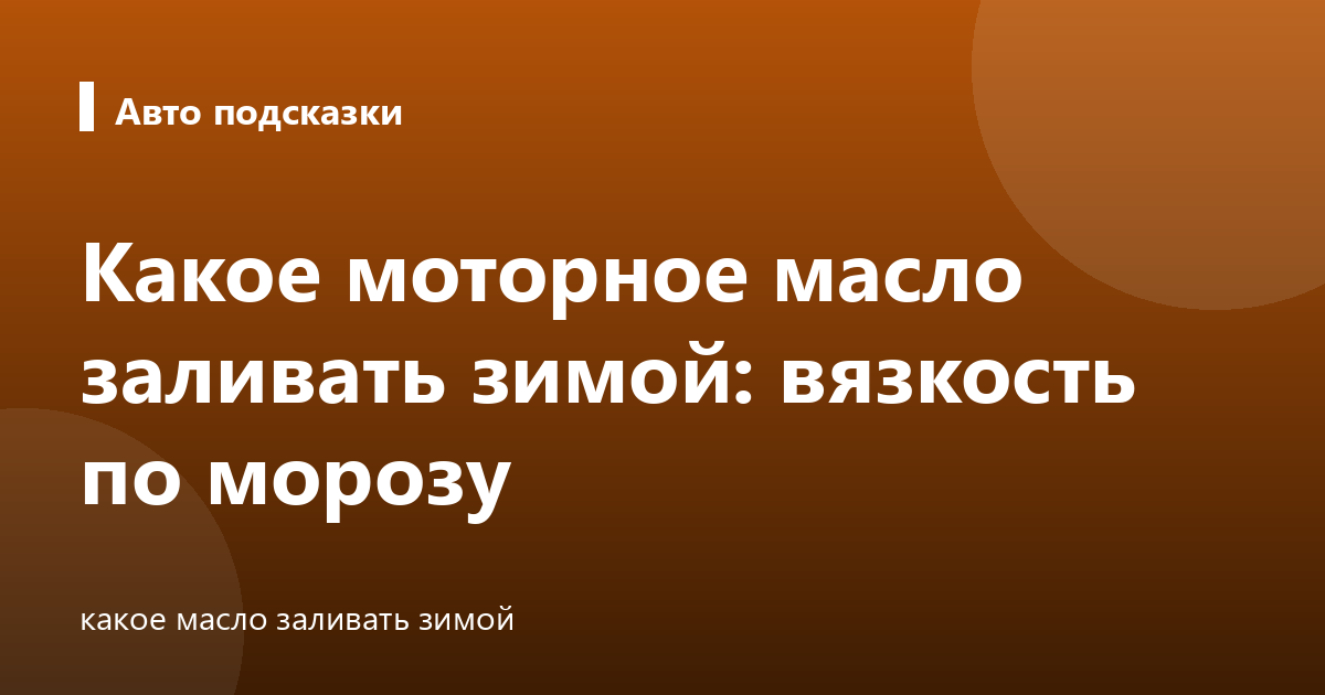 Какое моторное масло заливать зимой: вязкость по морозу