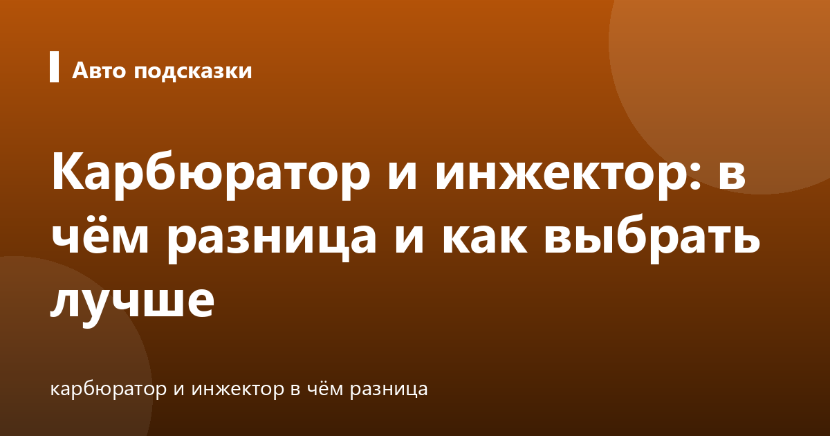 Карбюратор и инжектор: в чём разница и как выбрать лучше