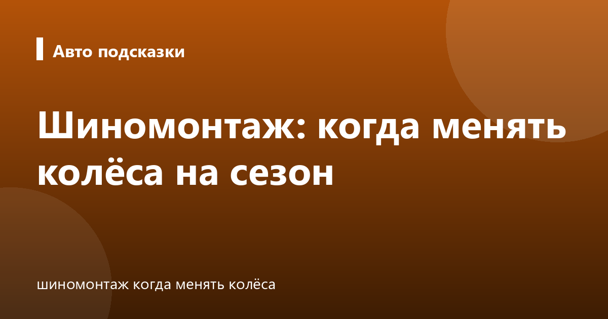 Шиномонтаж: когда менять колёса на сезон