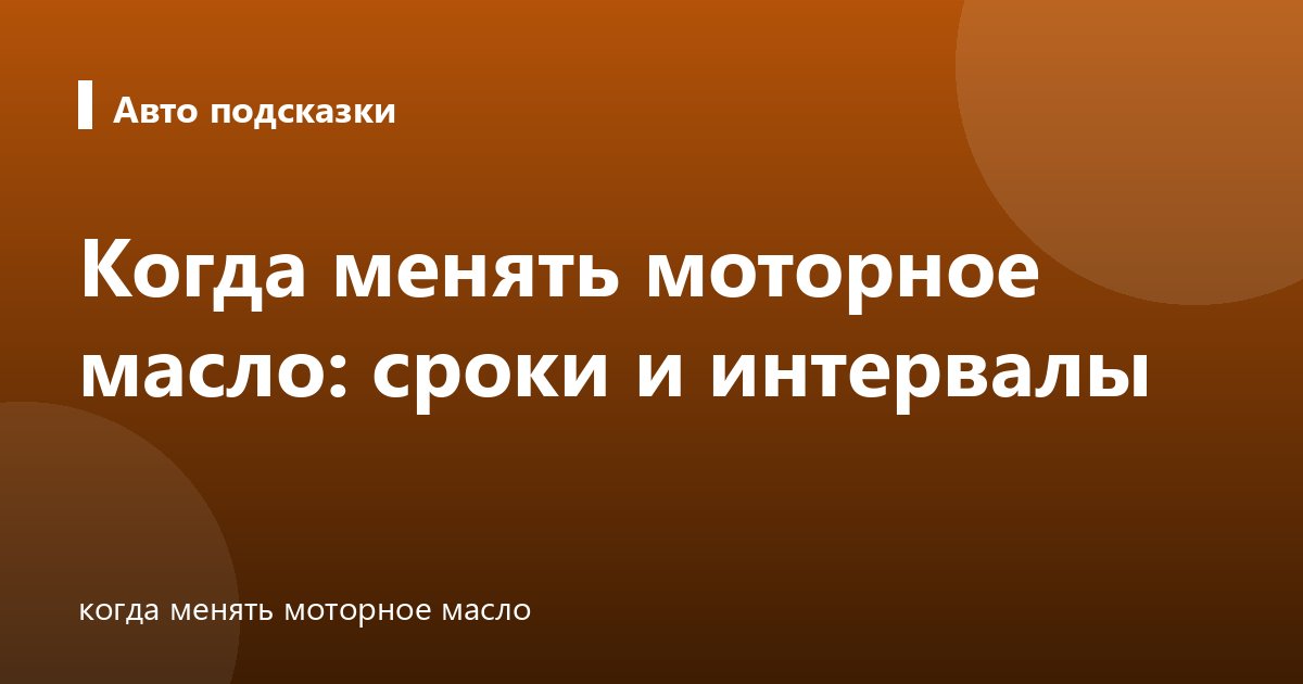 Когда менять моторное масло: сроки и интервалы
