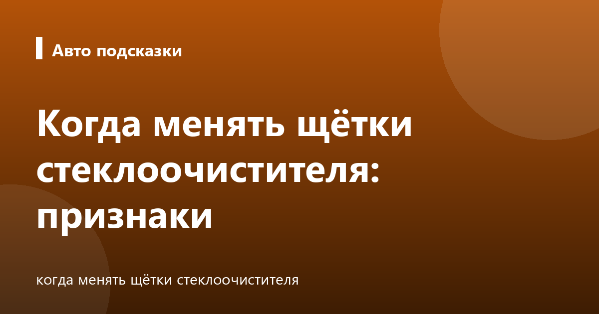 Когда менять щётки стеклоочистителя: признаки