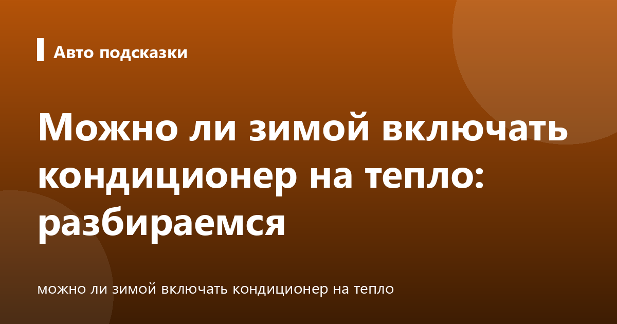Можно ли зимой включать кондиционер на тепло: разбираемся