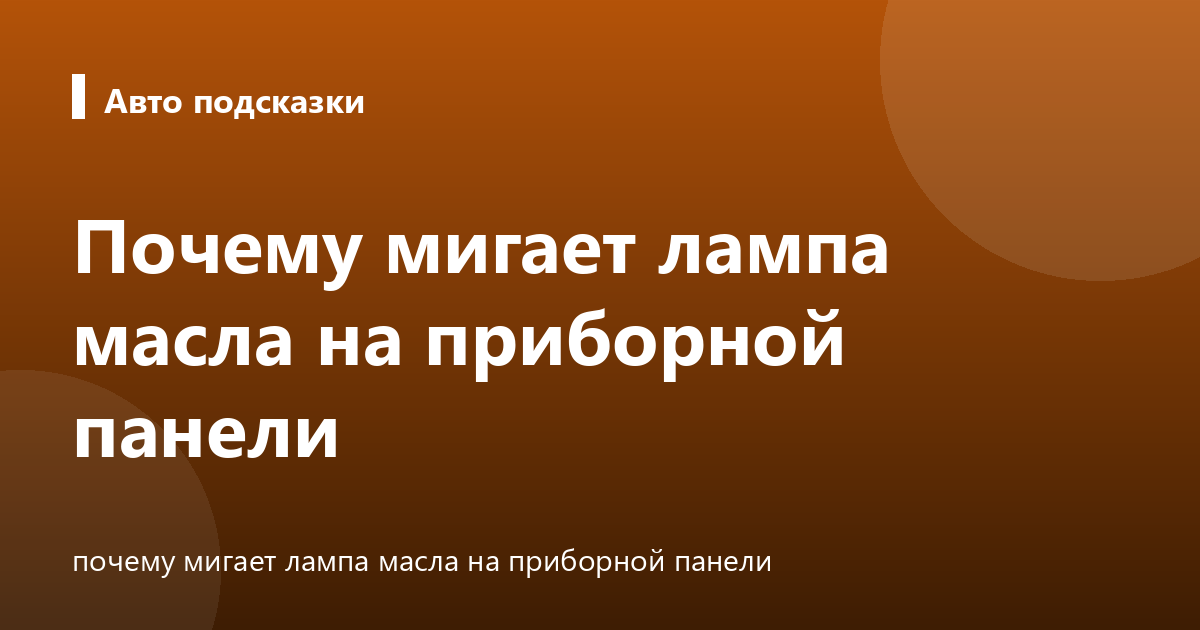 Почему мигает лампа масла на приборной панели