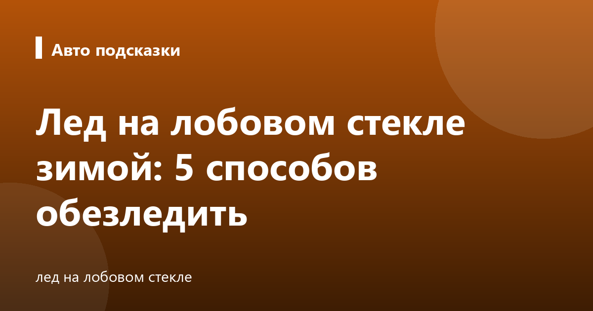 Лед на лобовом стекле зимой: 5 способов обезледить