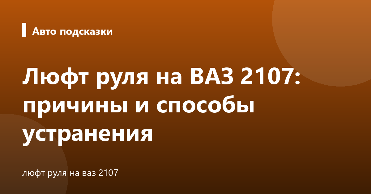 Люфт руля на ВАЗ 2107: причины и способы устранения