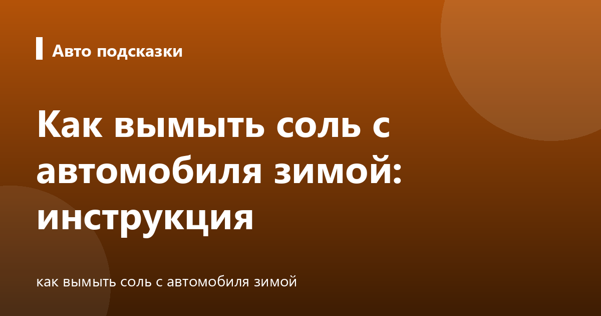 Как вымыть соль с автомобиля зимой: инструкция