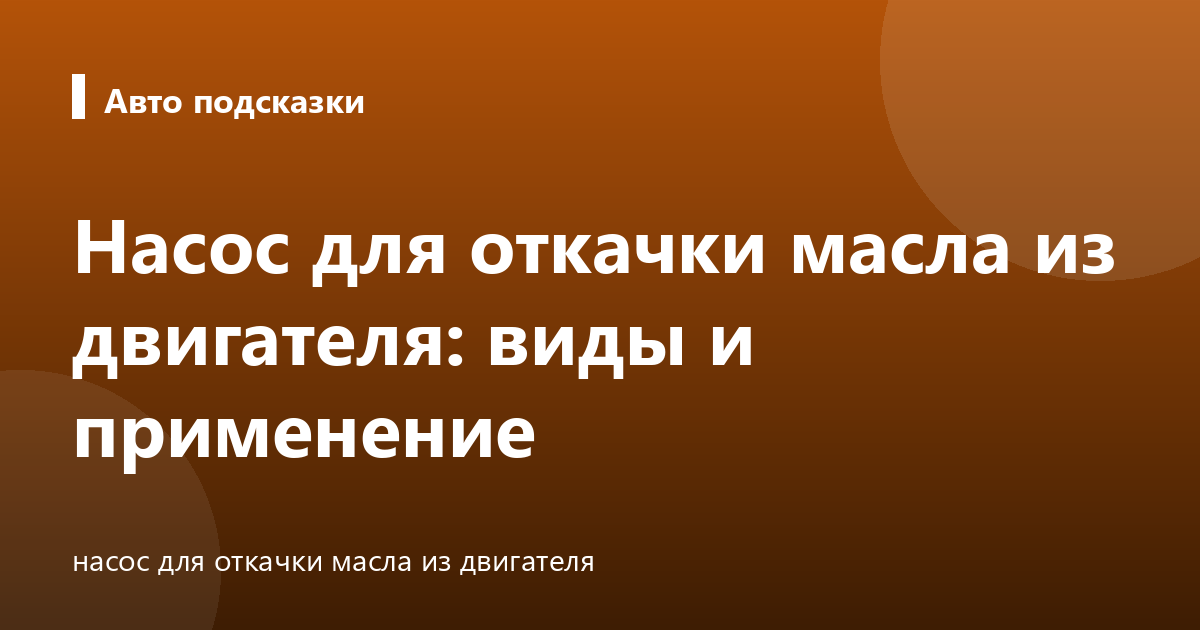 Насос для откачки масла из двигателя: виды и применение