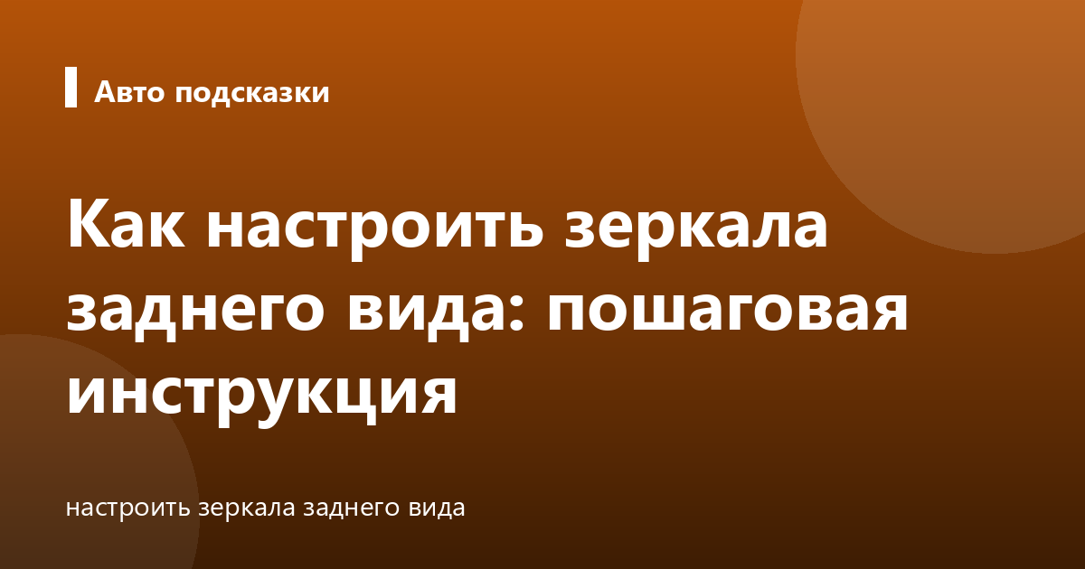 Как настроить зеркала заднего вида: пошаговая инструкция