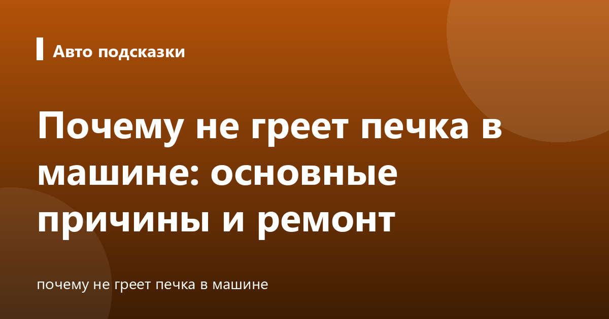 Почему не греет печка в машине: основные причины и ремонт