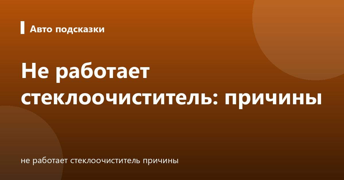 Не работает стеклоочиститель: причины