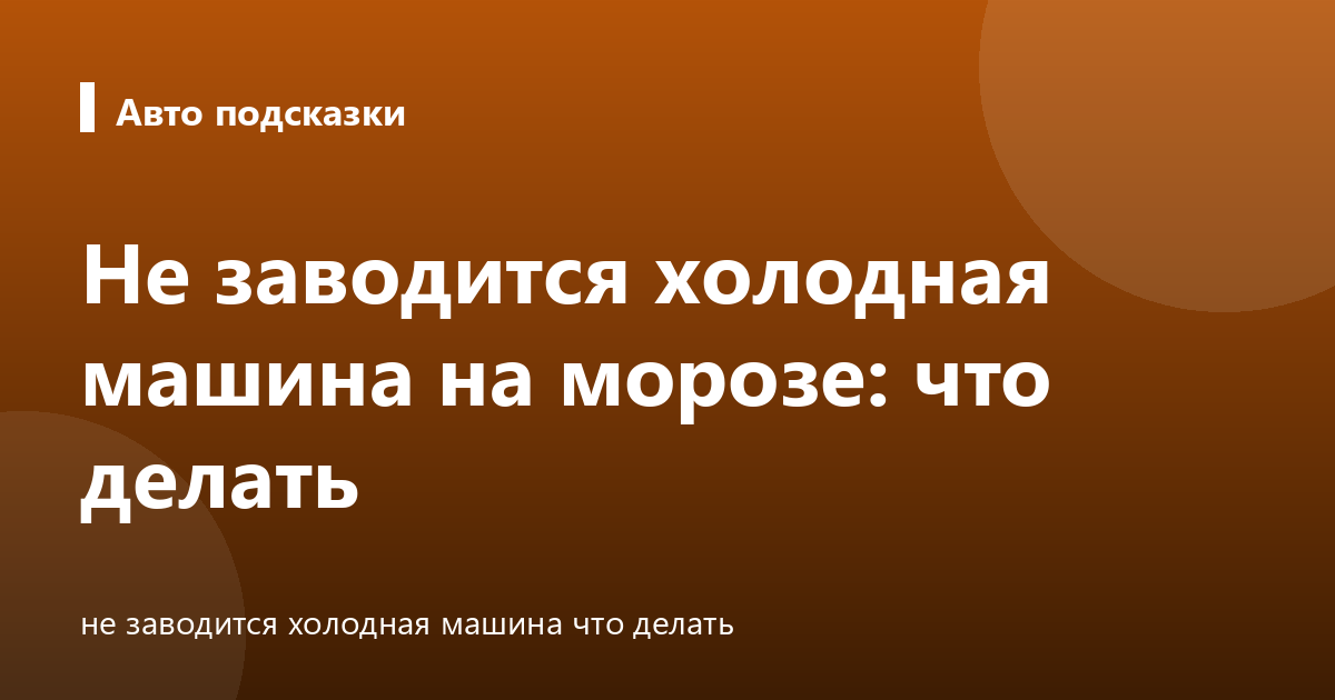 Не заводится холодная машина на морозе: что делать