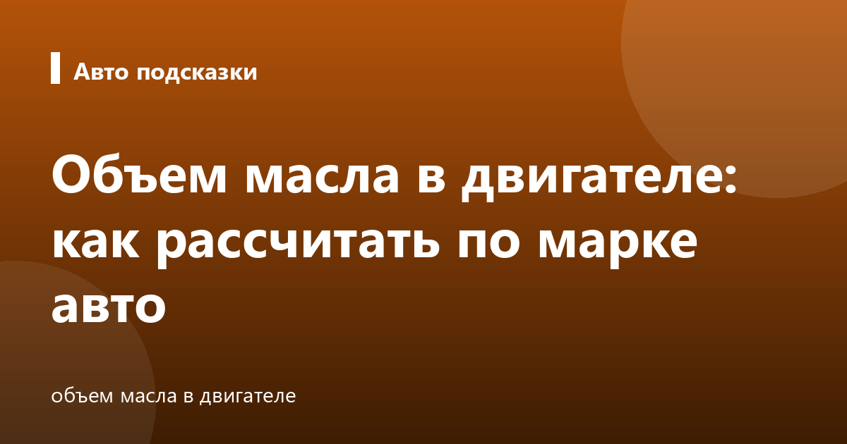 Объем масла в двигателе: как рассчитать по марке авто