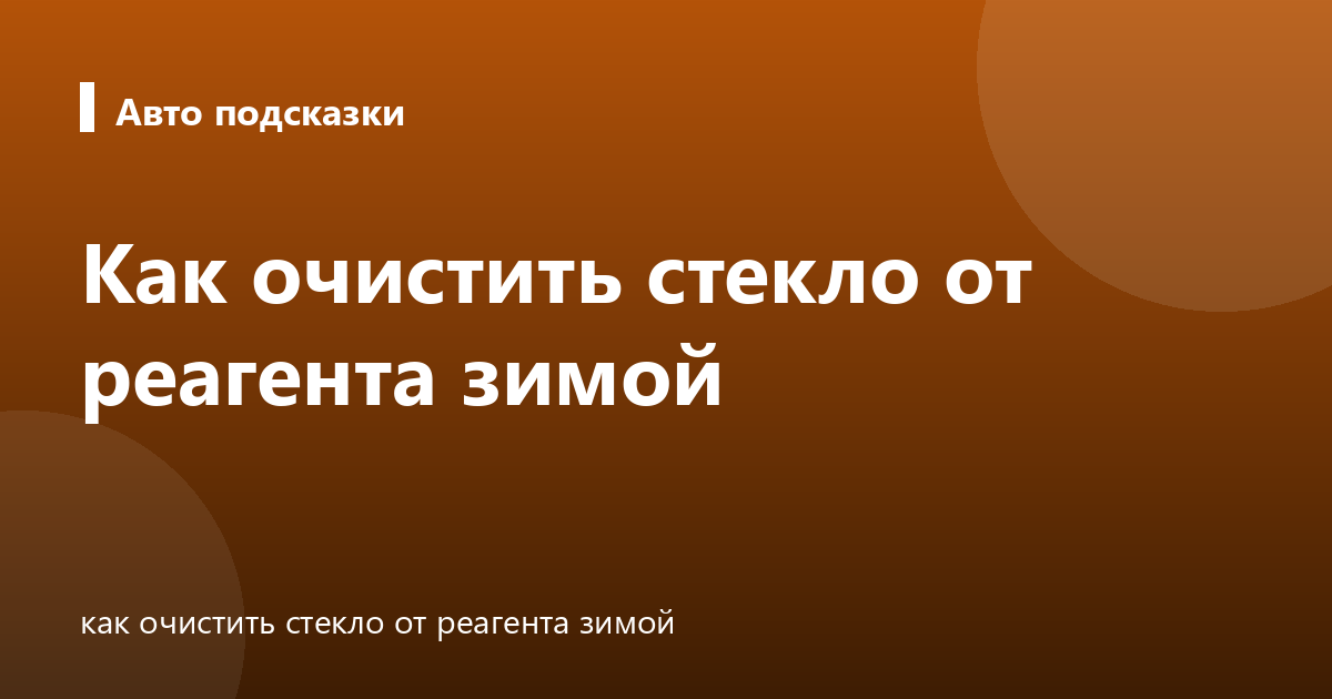 Как очистить стекло от реагента зимой