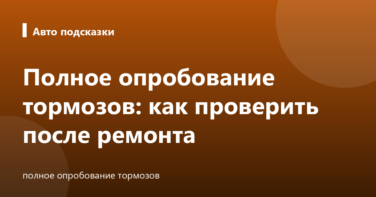 Полное опробование тормозов: как проверить после ремонта