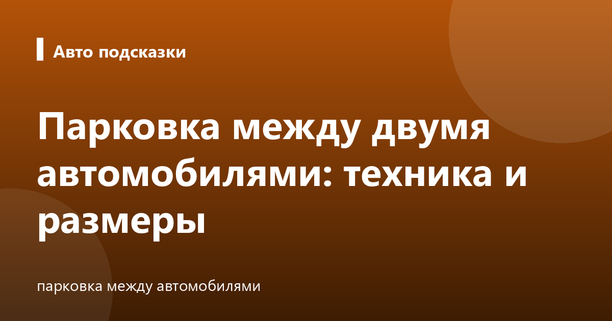 Парковка между двумя автомобилями: техника и размеры