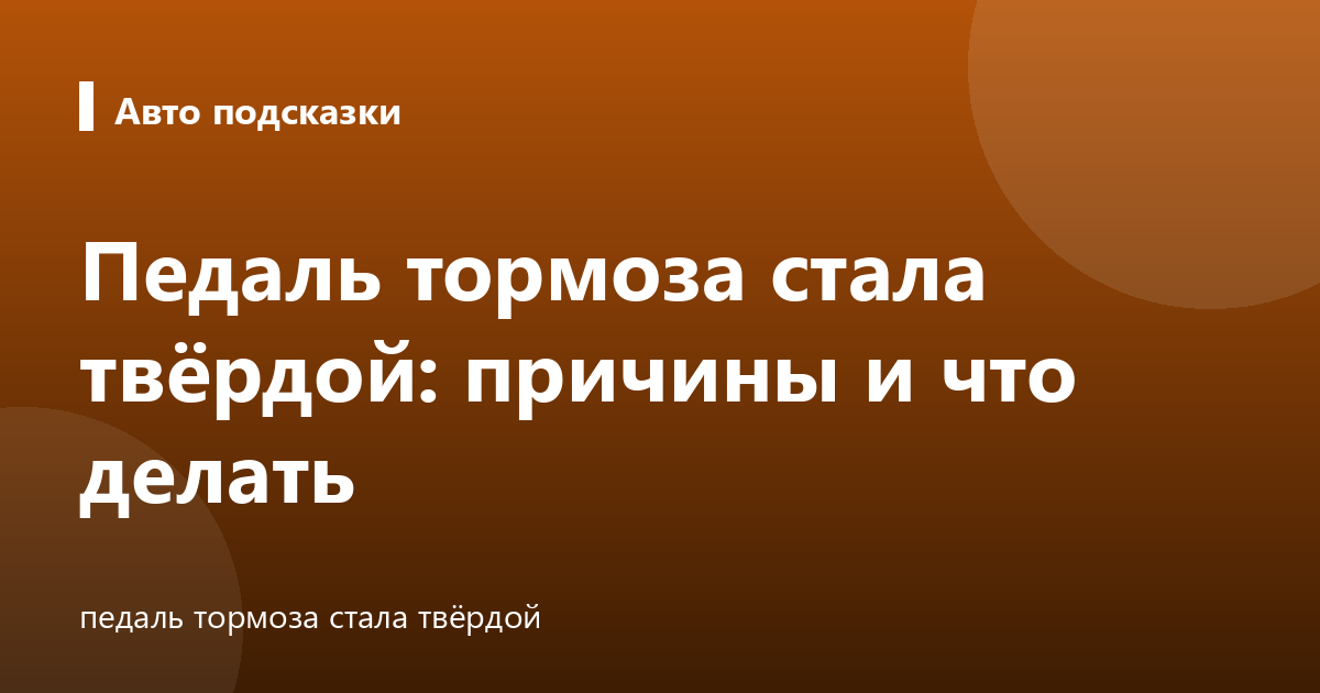Педаль тормоза стала твёрдой: причины и что делать