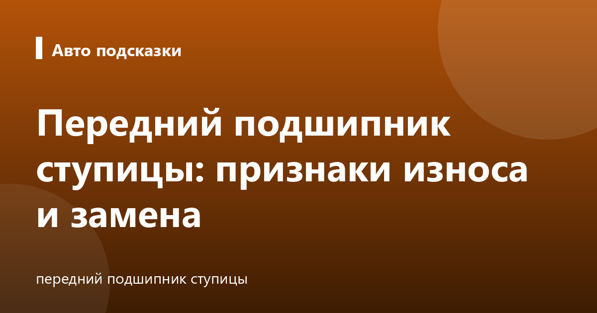 Передний подшипник ступицы: признаки износа и замена