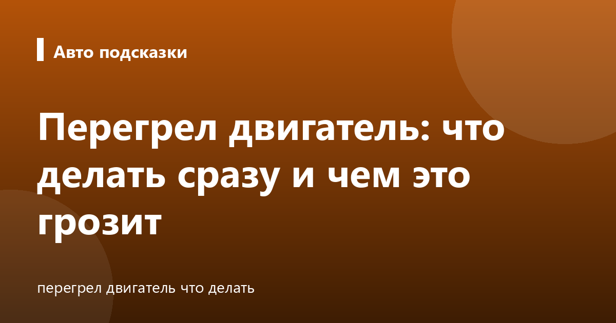 Перегрел двигатель: что делать сразу и чем это грозит