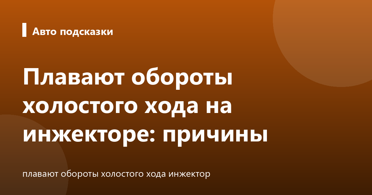 Плавают обороты холостого хода на инжекторе: причины