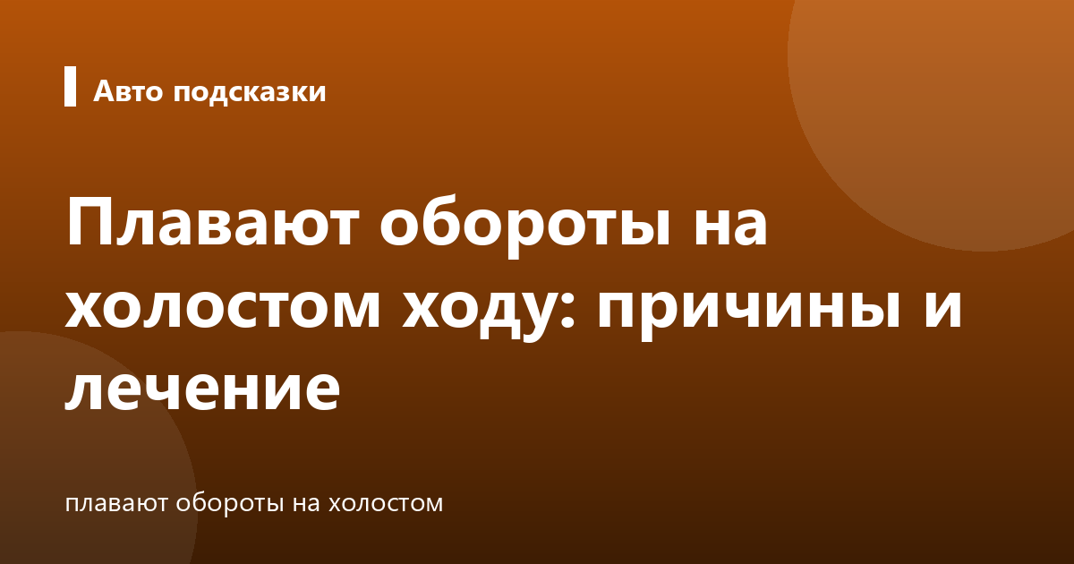 Плавают обороты на холостом ходу: причины и лечение